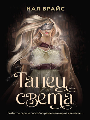 cover image of Танец света